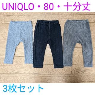 ユニクロ(UNIQLO)のUNIQLO  80  レギンス3枚セット(10分丈)(パンツ)