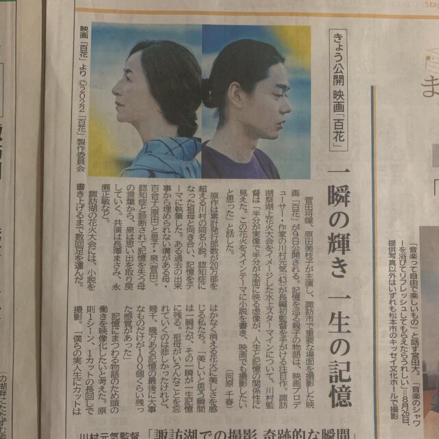 【百花】菅田将暉 原田美枝子 信濃毎日新聞記事 ロケ地長野県諏訪市 エンタメ/ホビーのコレクション(印刷物)の商品写真