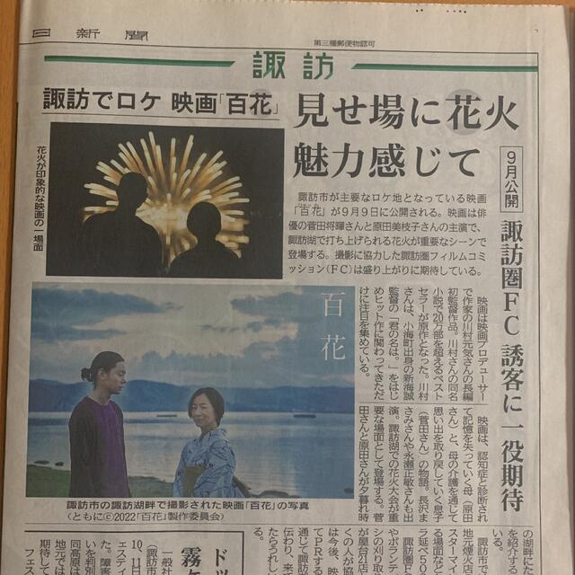 【百花】菅田将暉 原田美枝子 信濃毎日新聞記事 ロケ地長野県諏訪市 エンタメ/ホビーのコレクション(印刷物)の商品写真