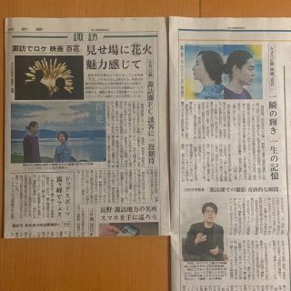 【百花】菅田将暉 原田美枝子 信濃毎日新聞記事 ロケ地長野県諏訪市(印刷物)