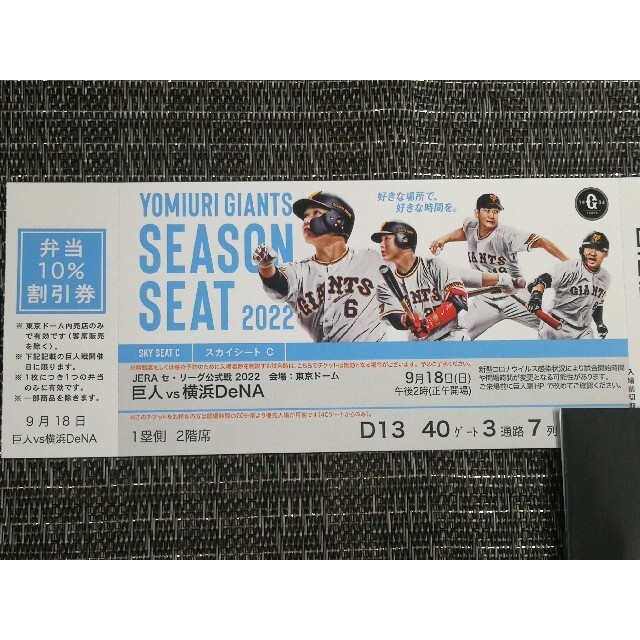 レア?!☆ 9/18 東京ドーム 巨人 VS 横浜DeNA チケット ペア - 通販