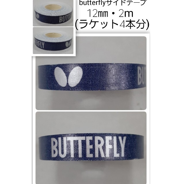 BUTTERFLY - 【海外限定】卓球 バタフライ サイドテープ ・12㎜×2m ...