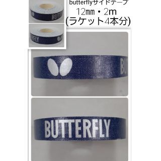 バタフライ(BUTTERFLY)の【海外限定】卓球　バタフライ　サイドテープ ・12㎜×2m(ラケット4本分)(卓球)