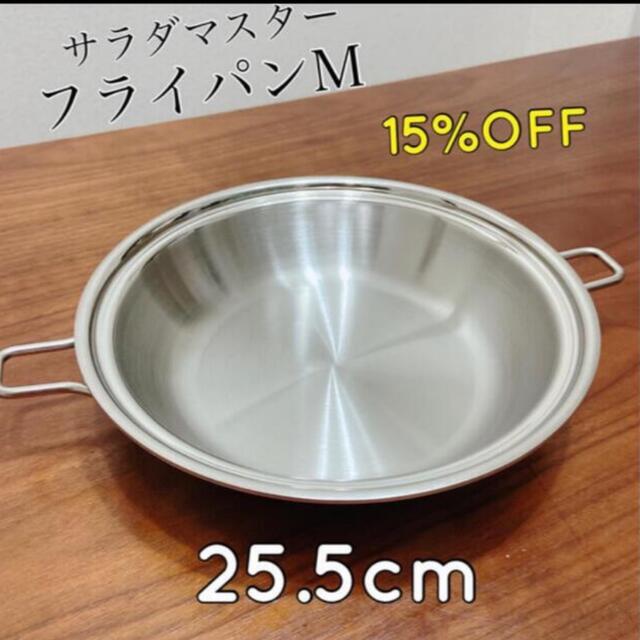 18%OFF  サラダマスター フライパンM  新品・未開封キッチン/食器