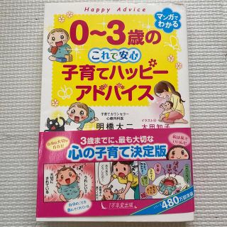 ０～３歳のこれで安心　子育てハッピーアドバイス(その他)