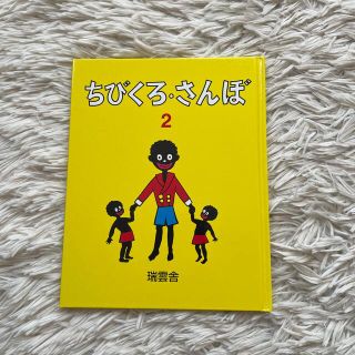 ちびくろ・さんぼ ２(絵本/児童書)