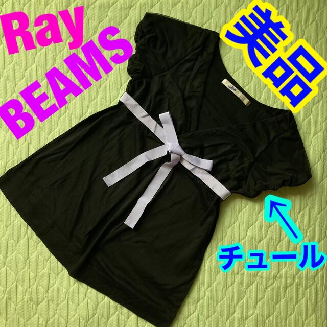 BEAMS(ビームス)の【美品】Ray Beams レイビームス　半袖　カットソー　チュール　リボン　黒 レディースのトップス(カットソー(半袖/袖なし))の商品写真