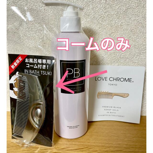 新品　ラブクロムlovechrome インバス　ツキ　コーム コスメ/美容のヘアケア/スタイリング(ヘアブラシ/クシ)の商品写真