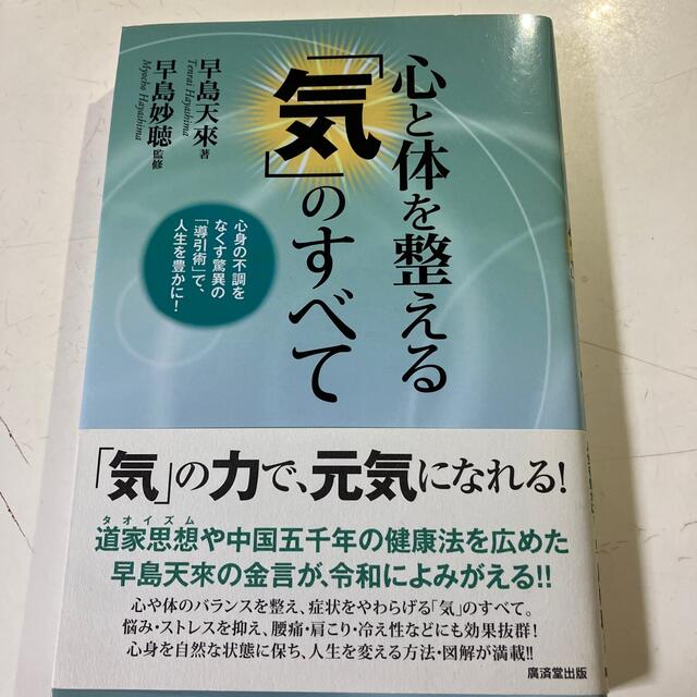 心と体を整える「気」のすべて 心身の不調をなくす驚異の「導引術」で、人生を豊かに エンタメ/ホビーの本(健康/医学)の商品写真