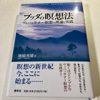 ブッダの瞑想法 ヴィパッサナ－瞑想の理論と実践(人文/社会)