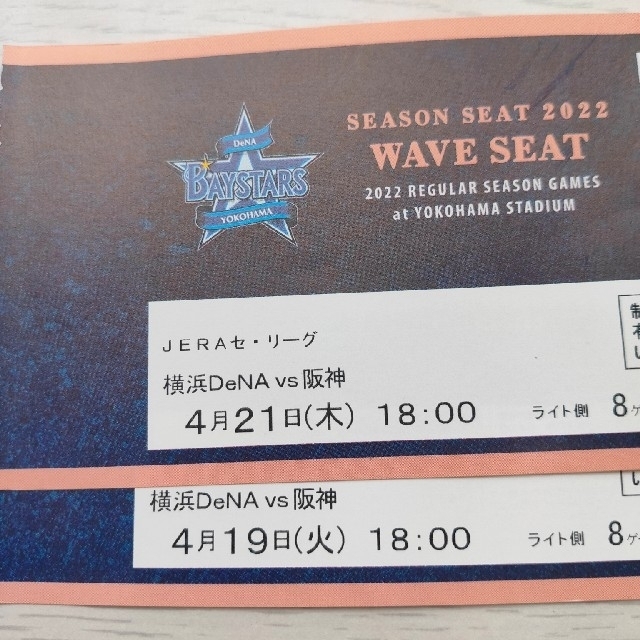 横浜スタジアム ウイング席引き換え券2枚