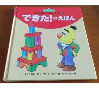 セサミストリート(SESAME STREET)のセサミストリート☆3冊セット☆特価☆できた！の絵本、わたしの夢はバレリーナ(絵本/児童書)