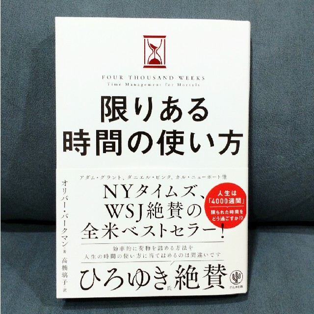 限りある時間の使い方 エンタメ/ホビーの本(ビジネス/経済)の商品写真