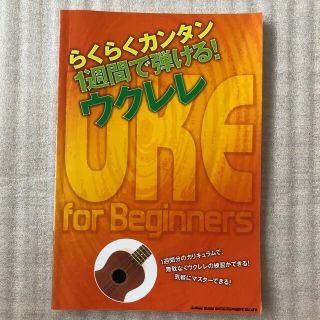 シュフトセイカツシャ(主婦と生活社)の１週間で弾ける！ウクレレ らくらくカンタン(アート/エンタメ)