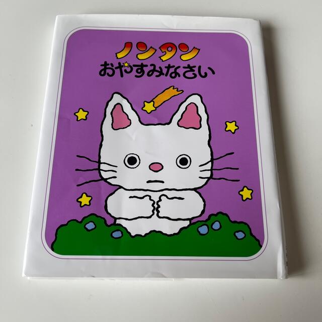 ノンタンおやすみなさい  絵本 エンタメ/ホビーの本(絵本/児童書)の商品写真