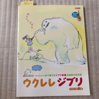 ジブリ(ジブリ)のウクレレジブリ ウクレレ１本で奏でるジブリ映画名曲集の決定版　ＴＡ(楽譜)