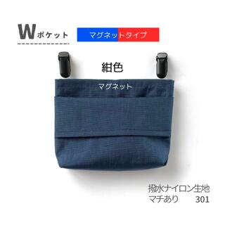 301【移動ポケット】Wポケット・マグネットタイプ・紺色　撥水ナイロン(ポシェット)