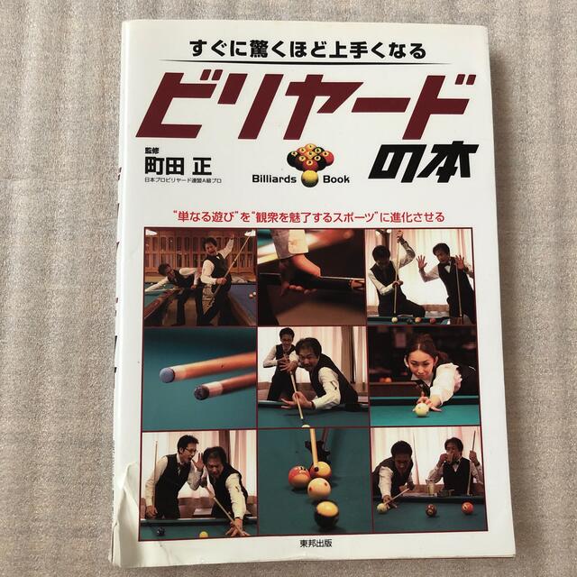 主婦と生活社(シュフトセイカツシャ)のすぐに驚くほど上手くなるビリヤ－ドの本 エンタメ/ホビーの本(趣味/スポーツ/実用)の商品写真