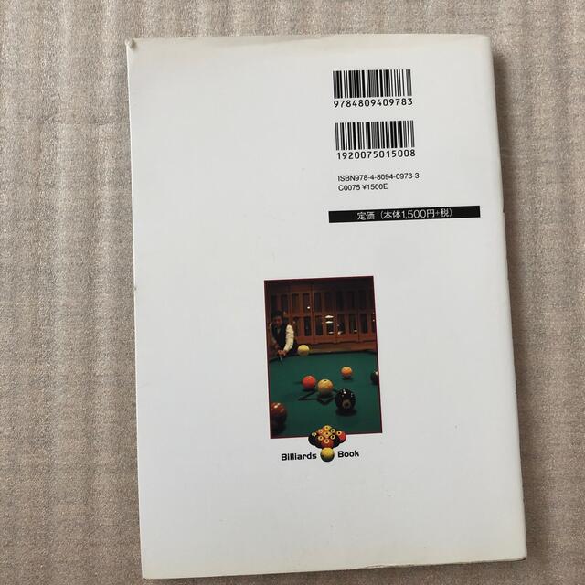 主婦と生活社(シュフトセイカツシャ)のすぐに驚くほど上手くなるビリヤ－ドの本 エンタメ/ホビーの本(趣味/スポーツ/実用)の商品写真