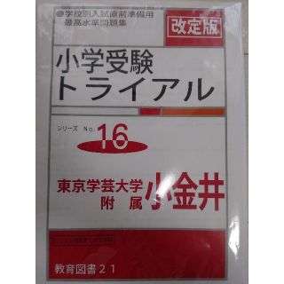 小学校受験　小金井　問題集　国立小(語学/参考書)