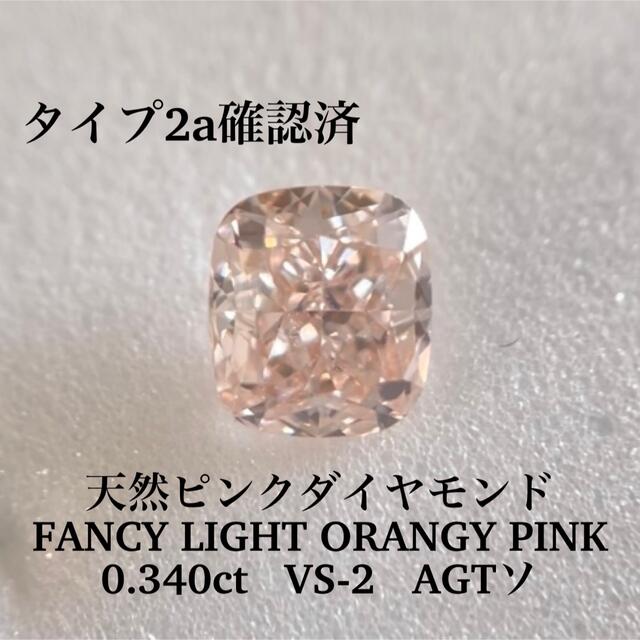 メーカー公式ショップ】 0.340ct 天然ピンクダイヤ FANCY LIGHT ORANGY
