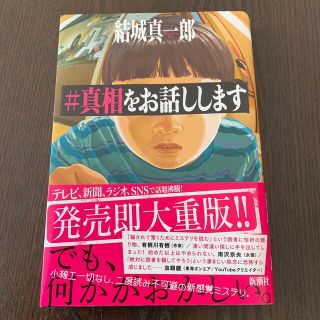 ＃真相をお話しします(文学/小説)