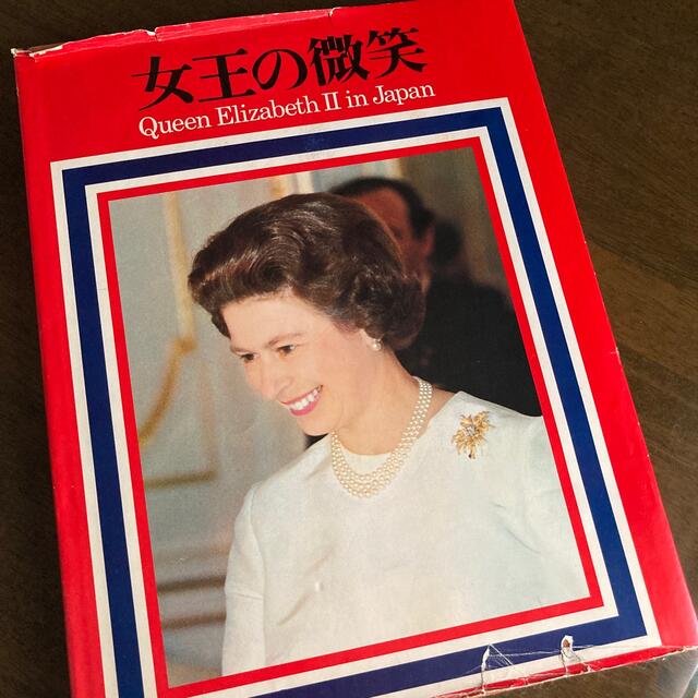 エリザベス女王&フィリップ殿下1975年来日記念写真集
