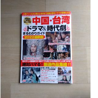 いますぐ観たくなる！中国・台湾ドラマ＆時代劇まるわかりガイド ２０２２最新版(アート/エンタメ)