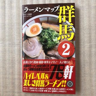 シュウエイシャ(集英社)のラ－メンマップ群馬２(料理/グルメ)