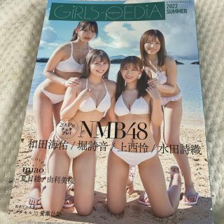 エヌエムビーフォーティーエイト(NMB48)のＧＩＲＬＳ－ＰＥＤＩＡ ２０２２　ＳＵＭＭＥＲ　NMB48(アート/エンタメ)