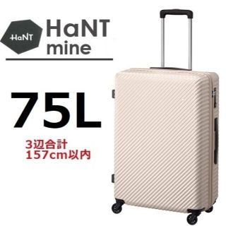 ハント(HaNT)のace正規店１７％引■ハント[マイン] スーツケース75L　ダリアベージュ(スーツケース/キャリーバッグ)