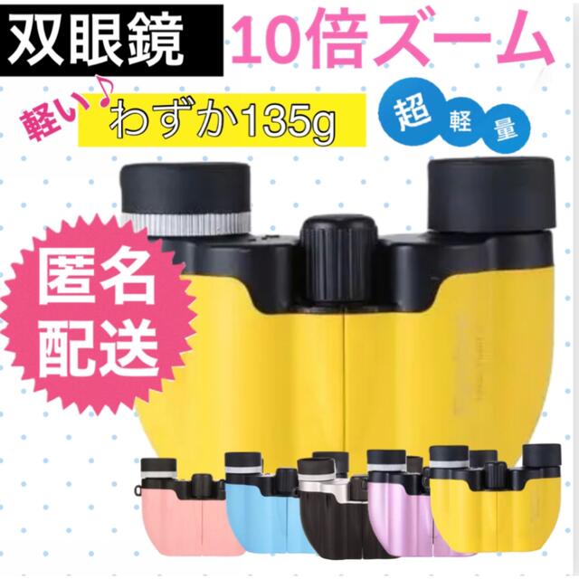 オールノット 双眼鏡 ライブ コンサート 10倍 オペラグラス 小型 イエロー D-417 その他 双眼鏡 望遠鏡 10倍ズーム 軽量 オペラグラス コンサート 黄色