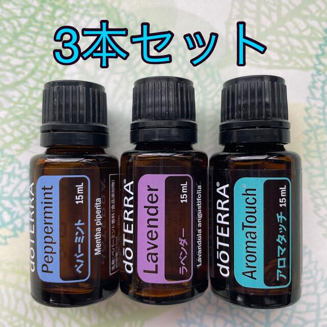 通常盤セット doTERRA ドテラ ペパーミント ラベンダー アロマタッチ 3