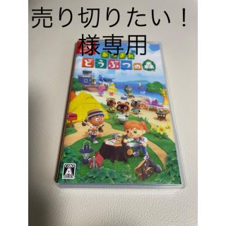 ニンテンドウ(任天堂)の売り切りたい！様専用　ニンテンドー　あつまれ動物の森(家庭用ゲームソフト)