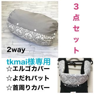 tkmai様専用ページ　エルゴカバー3点セット(外出用品)