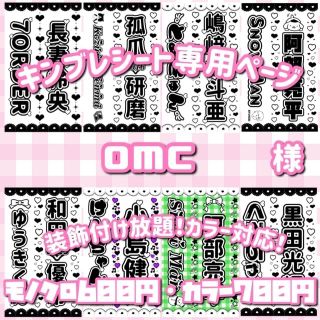 10/22 omc 様専用ページ キンブレシート オーダー(アイドルグッズ)