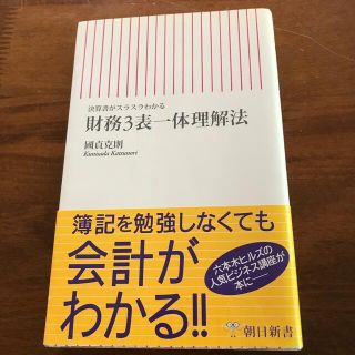 財務３表一体理解法 決算書がスラスラわかる(その他)