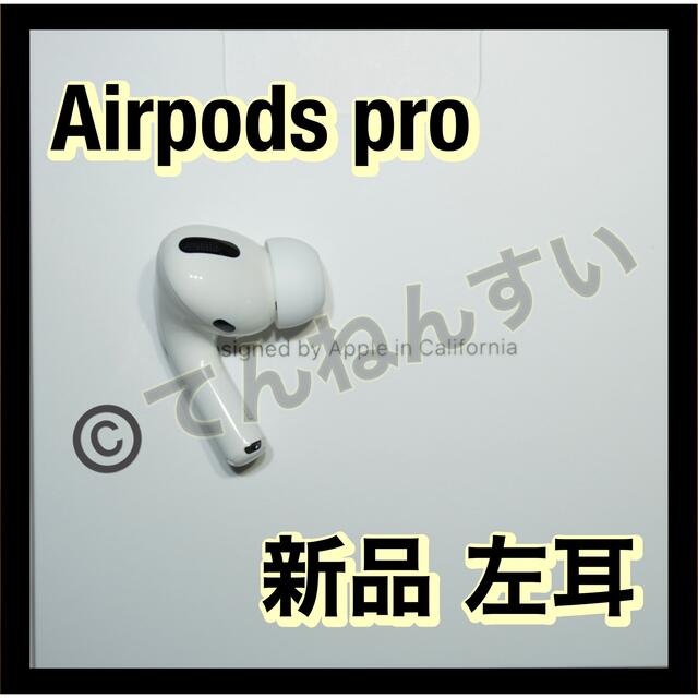 AirPods Pro エアーポッズ プロ 左耳 Apple 国内正規品