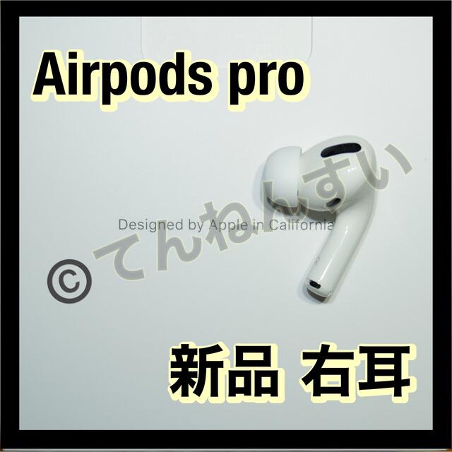 即出荷】 新品 AirPods Pro 右耳のみ 片耳 MWP22J A