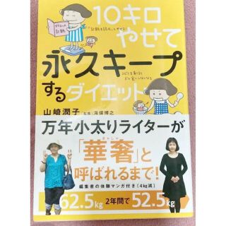 10キロやせて永久キープするダイエット(ファッション/美容)