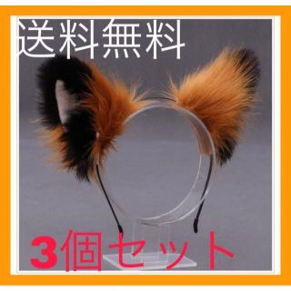 3個セット！キツネの耳　カチューシャ　ハロウィン　キツネダンスに　日ハム(応援グッズ)