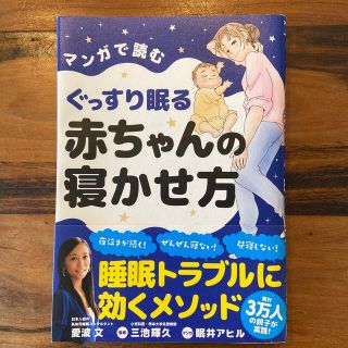 マンガで読むぐっすり眠る赤ちゃんの寝かせ方(結婚/出産/子育て)