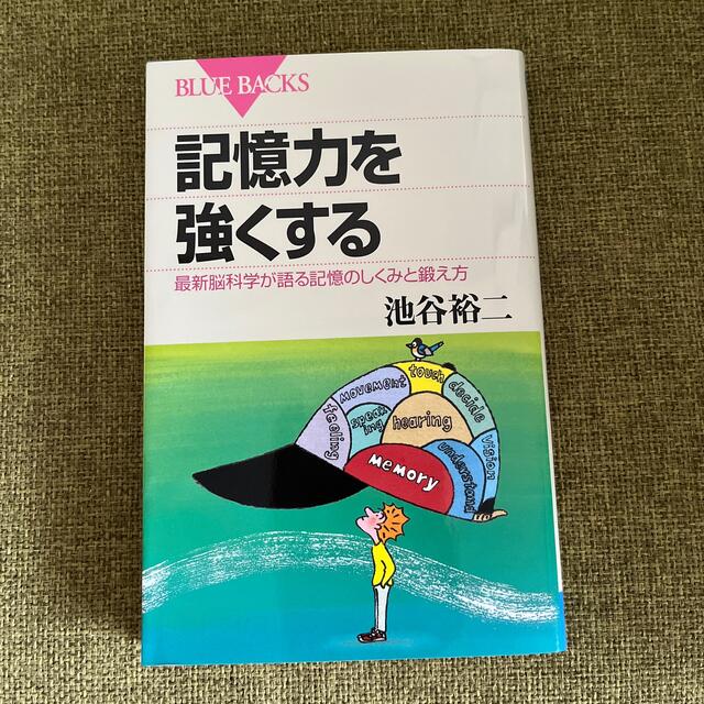 記憶力を強くする 最新脳科学が語る記憶のしくみと鍛え方 エンタメ/ホビーの本(その他)の商品写真