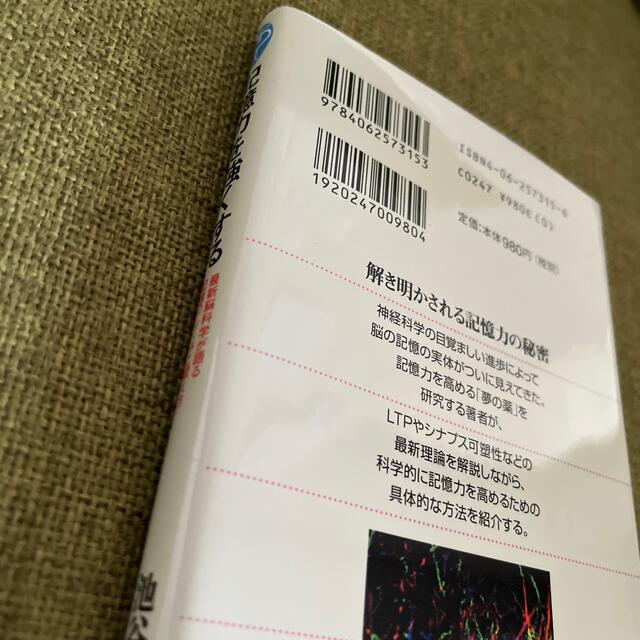 記憶力を強くする 最新脳科学が語る記憶のしくみと鍛え方 エンタメ/ホビーの本(その他)の商品写真