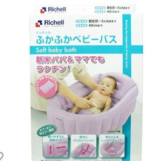 リッチェル(Richell)のリッチェル♡ベビーバス(その他)