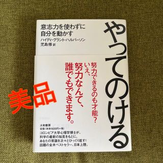 やってのける 意志力を使わずに自分を動かす(その他)