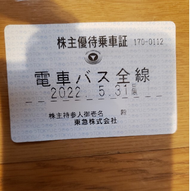 期限切れ 東急 株主優待 電車バス全線 定期 チケットの乗車券/交通券(鉄道乗車券)の商品写真