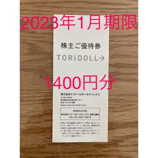 トリドール株主優待券1400円分(レストラン/食事券)