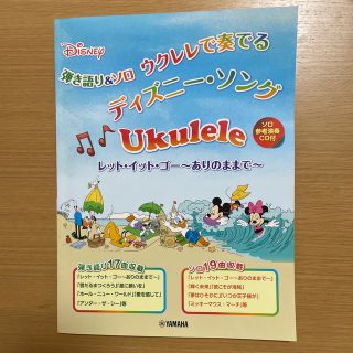 ディズニー(Disney)のウクレレで奏でるディズニ－・ソング 弾き語り＆ソロ(楽譜)