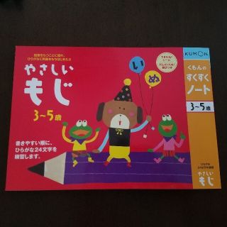 クモン(KUMON)のくもんのすくすくノート　やさしいもじ(知育玩具)